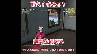 耐久?攻める? #荒野行動 #shorts