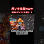 【荒野行動】迫力満点のガソキル集です！#荒野行動 #ガソスタ検問 #キル集#おすすめ #shorts