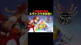 待望のエヴァコラボ決定！激熱すぎる夏休み大型コラボ到来！【荒野行動】 #荒野行動 #shorts
