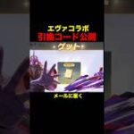 エヴァガチャがお得に引ける「引換コード」公開！【荒野行動】#荒野行動 #shorts