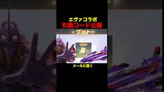 エヴァガチャがお得に引ける「引換コード」公開！【荒野行動】#荒野行動 #shorts