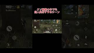 【荒野行動】クソ編集の中でも個人的なおすすめシーン#荒野行動 #ゲーム #shorts