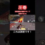 【荒野行動】これが本物の猛者です！(ネタ)#荒野行動 #ガソスタ検問 #キル集#羽月隆太郎 #おすすめ #shorts