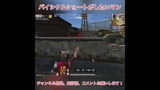 バイシクルショートがしたいマン #荒野行動 #shorts #荒野8周年半で最大100連無料 #荒野W杯