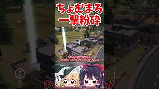 【荒野行動】大剣一本でちょむまろを撃破した伝説の神試合【ゆっくり実況】 #shorts #shortvideo