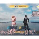 【荒野行動】奇襲に立ち向かってみるかぁ！