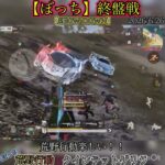 【荒野行動】終盤戦‼️ クインテットゲリラ