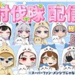 ガチャ支援だよ！討伐隊 配信 【荒野行動】
