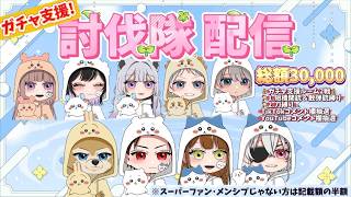 ガチャ支援だよ！討伐隊 配信 【荒野行動】