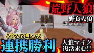 【荒野人狼】野良人狼で連携取り大量𝐤𝐢𝐥𝐥勝利✌️