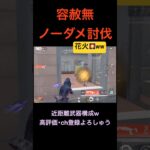 ノーダメ討伐【荒野行動】#荒野行動 #クリップ #キル集