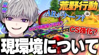 【最新アプデ】荒野の現環境について公認実況者が語る ※みんなの意見も下さい【#荒野行動 】
