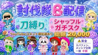 討伐隊ℬ 配信【荒野行動】