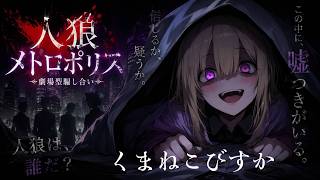 人狼メトロポリス　昨日のリベンジ。まともにゲームができるのか？くまねこ村９人霊能局