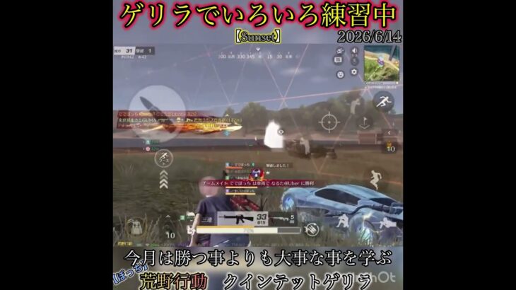 【荒野行動】クイン練習中！！　クインテットゲリラ