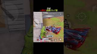 【#荒野行動】未だ界隈最強