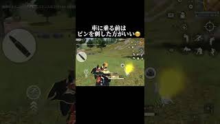 【荒野行動】車に乗る前はピン刺し確認をした方がいい理由#荒野行動