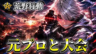 元プロと大会 【荒野行動】