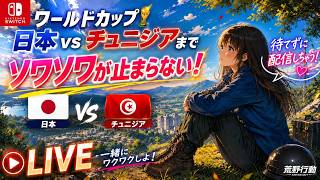 試合開始まで待てない配信