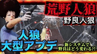 【荒野人狼】人狼大型アプデ後の野良人狼やってみた！