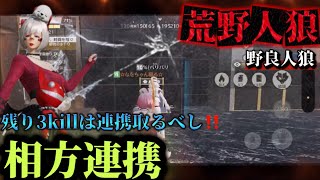 【荒野人狼】人狼は連携が最強!!残り３キルは勝利有るのみ‼️