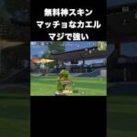 無料金枠マッチョカエルがマジで強い　#荒野行動