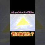 【荒野行動】スウィートヒーリングガチャ！ログボで引いた結果…#荒野行動