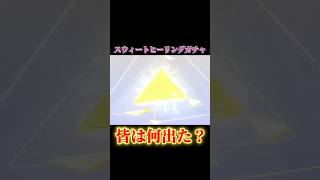 【荒野行動】スウィートヒーリングガチャ！ログボで引いた結果…#荒野行動