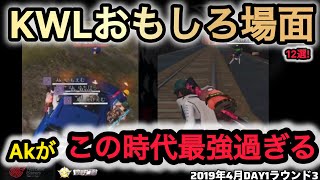 【荒野行動】みんな知ってる?初期ならではの行動でカオスwなつかし場面13選!4月KWL2019DAY1ラウンド3【超無課金/αD/KWL/むかたん】Knives Out
