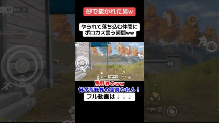 仲間やからって言い過ぎww #ゲーム実況 #ゲーム実況 #クリップ集 #クリップ集 #荒野行動 #荒野行動 #荒野gogofes #キルショット #ゲーム #かっこいいキル集 #実況 #ゲーム配信
