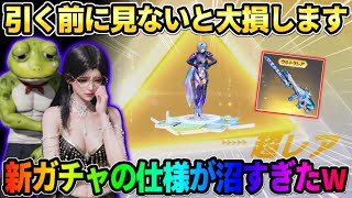 【荒野行動】引く前に見ないと絶対後悔する！新たに来たステップアップガチャが沼すぎてエグいwww