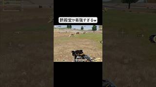 まじで強いわこれwww#荒野行動 #shorts #おすすめ #殿堂