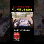 トトサックで無双www　#shorts #荒野行動 #トト #キル集 #荒野の光 #ワンパ潰し