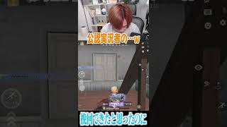 【荒野行動】名誉挽回できたと思ったのに、、、www #まろ　#荒野行動　#shorts
