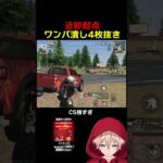 奇跡の近砂車抜きwwww　#shorts #荒野行動 #トト #キル集 #荒野の光 #ワンパ潰し