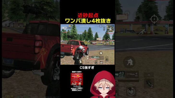 奇跡の近砂車抜きwwww　#shorts #荒野行動 #トト #キル集 #荒野の光 #ワンパ潰し