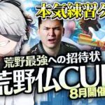 『1勝』元プロおやすみと公認で公式模擬本戦ゲリラ【荒野行動】