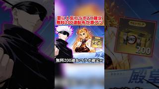 人気コラボが2つ来るのが確定！無料200連ガチャ配布もあるし神すぎんだろwww【荒野行動】#shorts#荒野行動#てぃちゃ