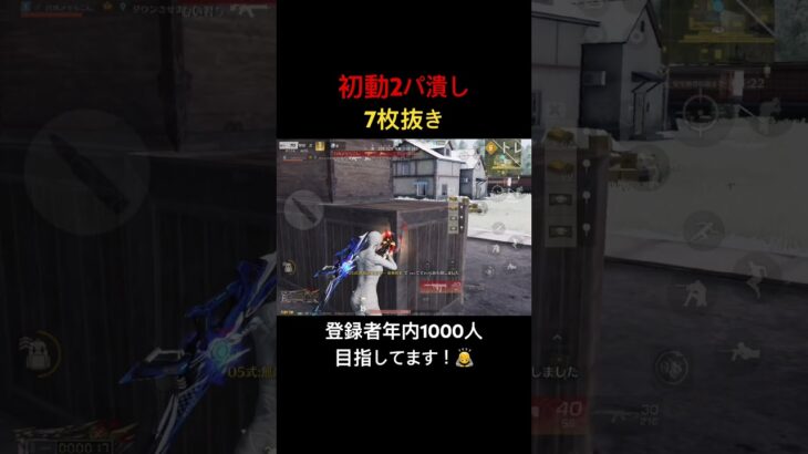 【荒野行動】初動2パ潰し7枚抜き！登録は義務（？）です！笑 #荒野行動 #キル集 #shorts