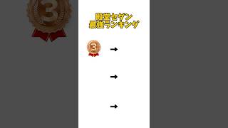 【荒野行動】最強セダンランキングトップ3 #荒野行動 #殿堂 #shorts