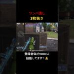 【荒野行動】ワンパ潰し3枚抜き！登録は義務（？）です！笑 #荒野行動 #キル集 #ソロスク#shorts
