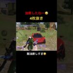 【荒野行動】敵が油断してる4枚抜きクリップ！ #荒野行動 #shorts #殿堂 #キル集