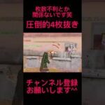 【荒野行動】 絶体絶命の状況から最強4枚抜き！不利状況を打開するにはキャラコンと位置取りが大事だよ！ #shorts #荒野行動