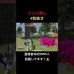 【荒野行動】ワンパ潰し4枚抜き！登録は義務（？）です！笑 #荒野行動 #キル集 #shorts