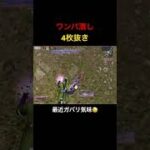 【荒野行動】ワンパ潰し4枚抜き！登録は義務（？）やでー！ #荒野行動 #shorts