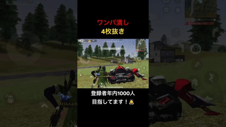 【荒野行動】※プレイヤーです！ワンパ潰し4枚抜き！？登録は義務（？）です！笑 #荒野行動 #キル集 #shorts