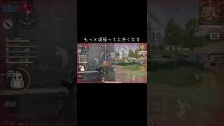もっと上手くなる#荒野行動40フレーム#荒野行動iPhone勢#荒野行動iPhone8#荒野行動