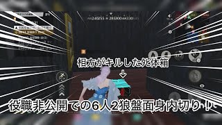 【荒野人狼】人狼陣営にて役職非公開になった時の6人2狼盤面で身内切りしたら強かった件について