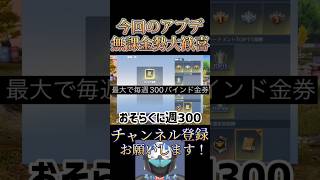 【速報】今回のアプデで週に700金券貰える⁉️PEAK戦に人が増える予感🔥【荒野行動】