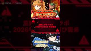 #荒野行動 #コラボ #エヴァンゲリオン 【第8弾!!もうすぐ始まる!!】